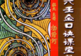 大六壬金口诀课堂教材汇编杨清河.pdf
