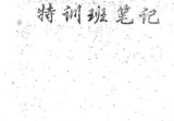 张树淮金锁玉关特训笔记