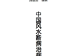 中国风水医学-中国风水断病治病学-汤加细-现代-270页.pdf