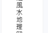 福建风水地理留题-古本-204单页.pdf