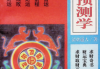 财运预测学.pdf