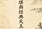 风水堪舆经典天玉经解.pdf