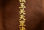 金锁玉关天罡决.pdf