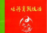堪舆实战技法《家中布财库必定富中富、客厅布局财富贵人、睡前催财、四方财库阵招财招贵人》不要乱用60页--彩色.pdf