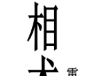 观相术-雷麒宗真传观像术微信头像预测法名片预测法测字术-现代-103页.pdf