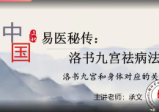 承文老师易医秘传:洛书九宫祛病法二期