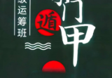 奇门遁甲高级运筹班.pdf