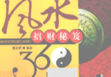 《商业风水360问:招财秘笈》253页.pdf