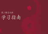 晓星，罗江普《文易复兴进阶课复训班(第二期)》54集