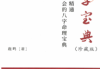 鹿鸣八字宝典.pdf