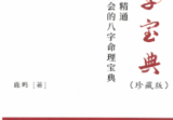 鹿鸣八字宝典.pdf