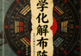《玄学化解布阵》三合一-现代-113页-5.pdf