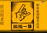 候宗原-面相终极实战课