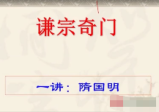 隨国明-飞盘谦宗奇门遁甲第三期培训班录像（视频43集+pdf课件）
