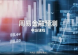 周易六爻纳甲卦预测股票涨跌34集+18集视频