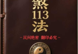 破煞全解113法.pdf