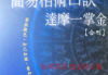 实用简易相术口诀达摩一掌金.pdf