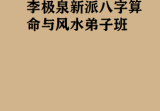 李极泉新派八字算命与风水弟子班、A4.pdf