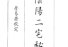 相阴阳二宅秘传.pdf