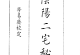 相阴阳二宅秘传.pdf