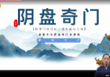 道宣文化阴盘奇门遁甲高级班课程共35集
