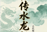 秘传水龙经.pdf