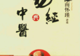 南怀瑾《易经与中医》240页.pdf