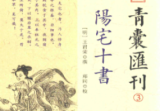 《阳宅十书》四库存目 青囊匯刊3(明)王君荣撰郑同校2017.pdf