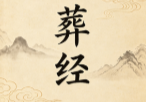 《葬经》全集.pdf