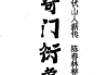 陈春林2024奇门衍象课堂笔记.pdf