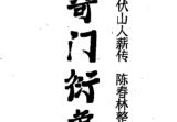 陈春林2024奇门衍象课堂笔记.pdf