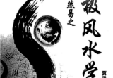 《皇极风水学》贾秉然著32开.pdf