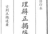 地理辩证揭隐.pdf