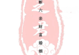 赵之君深度解密理法象法技法断财富婚姻六亲生死寿天pdf154页电子版