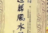 钟义明择日造葬风水学-现代-145双页pdf
