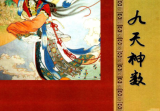 《九天神数》靖明子易靖道人196页