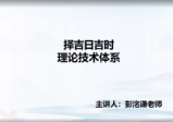 洛谦老师《择吉日吉时》视频