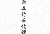 江西五行正鹄课格(江公择日秘诀)-现代-2册