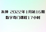 朱坤2022年1月第16期《数字奇门》