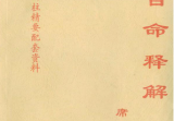 席学易-百命释解.pdf