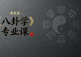 李东水《八卦学》专业课