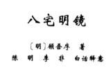 《八宅明镜》文白对照 足本全译 (明)顾吾序著 陈明 李非著 2006.pdf