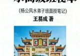 王易成《元卦三元风水高级班秘本》杨公风水弟子班面授笔记231页