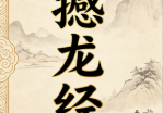 撼龙经-光绪-山农批校本.pdf