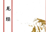 撼龙经(2000元).pdf