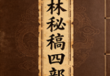 李双林《双林命稿》甲乙丙丁部四册1590页