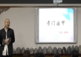 宋慧彬奇门遁甲弟子班内训视频41集27小时