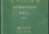 刘训升《系统阴阳学（趋吉避凶的实用绝学）》