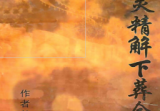 《出灵精解下葬全书》付会臣133页