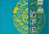 周锦伦二十四山消砂纳水PDF电子书
